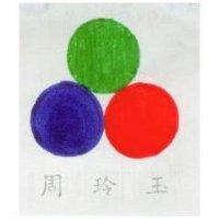 周玲玉及圖