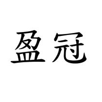 盈冠