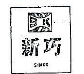 新巧 SINKO 及圖 