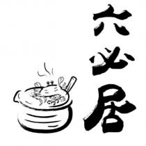 六必居及圖