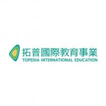 拓普國際教育事業 TOPEDIA INTERNATIONAL EDUCATION 及圖