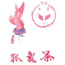 狐氣茶及圖