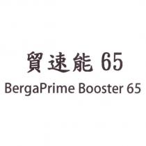 貿速能 BergaPrime Booster 65