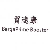 貿速康 BergaPrime Booster