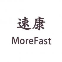 速康 MoreFast