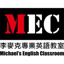 MEC 李麥克專業英語教室 Michael's English Classroom