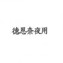 德恩奈夜用