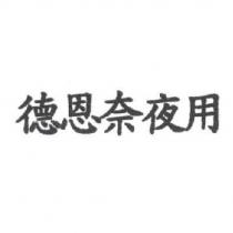 德恩奈夜用