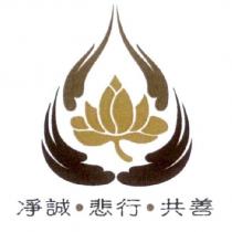 凈誠.悲行.共善及設計圖
