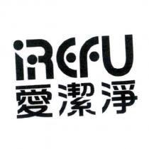 iREFU 愛潔淨