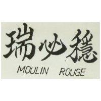 瑞必穩 MOULIN ROUGE 