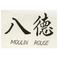 八德 MOULIN ROUGE 