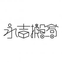 永吉搬家設計字