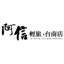 阿信輕旅台南店 A-SHIN TAINAN HOSTEL