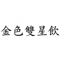 金色雙星飲