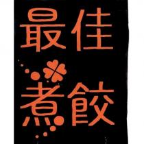 最佳煮餃及圖