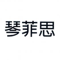 琴菲思