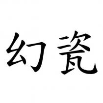 幻瓷