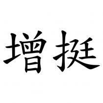 增挺