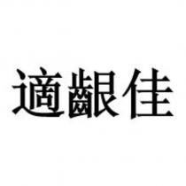 適齦佳