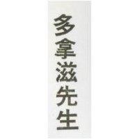 多拿滋先生