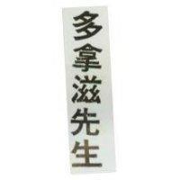 多拿滋先生