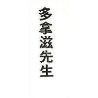 多拿滋先生