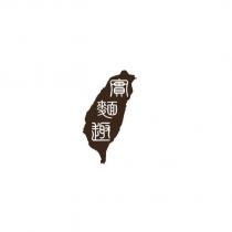 實麵趣及圖