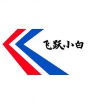 飛躍小白及圖