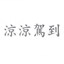 涼涼駕到