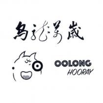 烏龍萬 OOLONG HOORAY 及圖