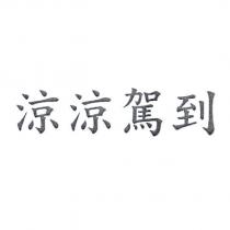 涼涼駕到