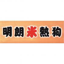 明朗米熱狗