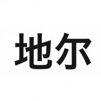 地爾