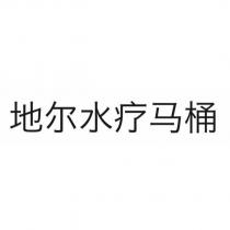 地爾水療馬桶
