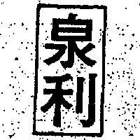 泉利