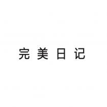 完美日記