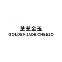 芝芝金玉 GOLDEN JADE CHEEZO