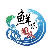 鮮味達人及圖