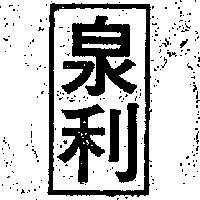 泉利