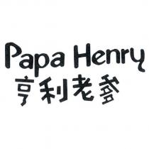 亨利老爹 PAPA HENRY 設計圖
