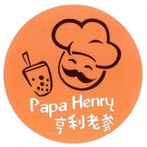 亨利老爹 PAPA HENRY 及圖