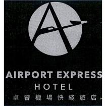 AIRPORT EXPRESS HOTEL 卓睿機場快綫旅店及圖