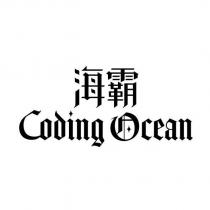 海霸 Coding Ocean