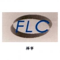 樺寧 FLC 及圖