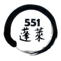 蓬萊 551