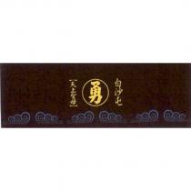 勇 白沙屯天上聖母及圖