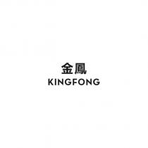 金鳳 KINGFONG
