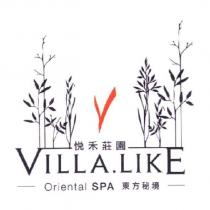 悅禾莊園 VILLA.LIKE Oriental SPA 東方秘境設計及圖