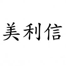 美利信